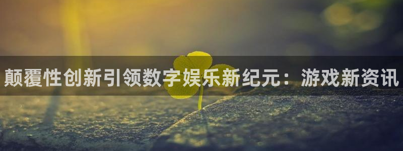 长征娱乐线路测试：颠覆性创新引领数字娱乐新纪元：游戏新资讯