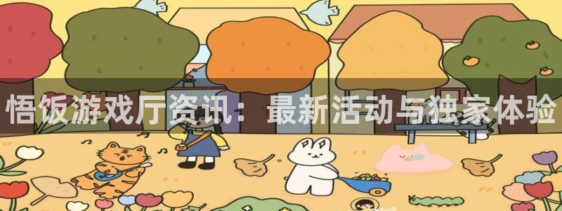 长征娱乐科技：悟饭游戏厅资讯：最新活动与独家体验