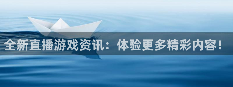 手机版长征娱乐客户端下载：全新直播游戏资讯：体验更多精彩内容