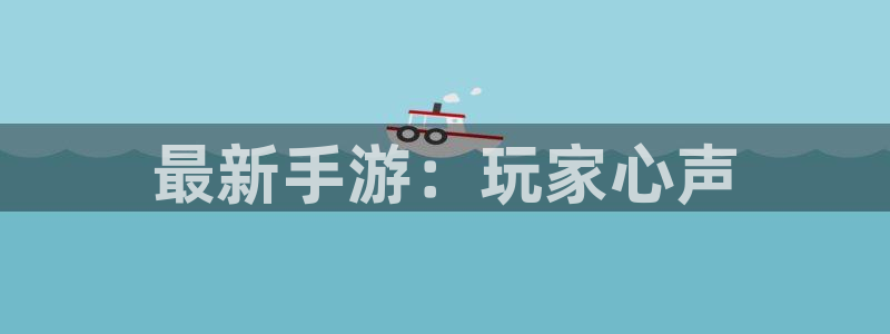 长征娱乐游戏：最新手游：玩家心声