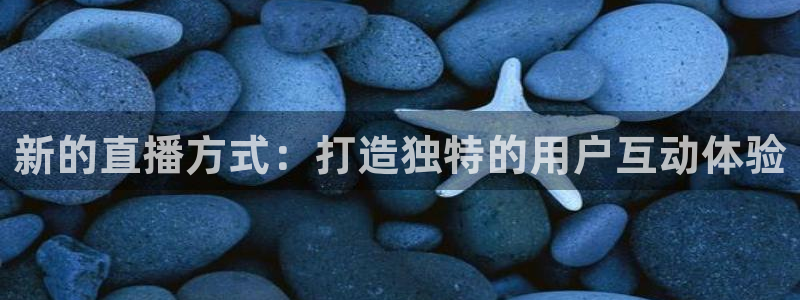833足球直播免费直播：新的直播方式：打造独特的用户互动体验