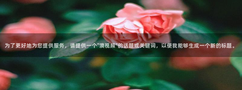 球帝带833赛事直播：为了更好地为您提供服务，请提供一个\